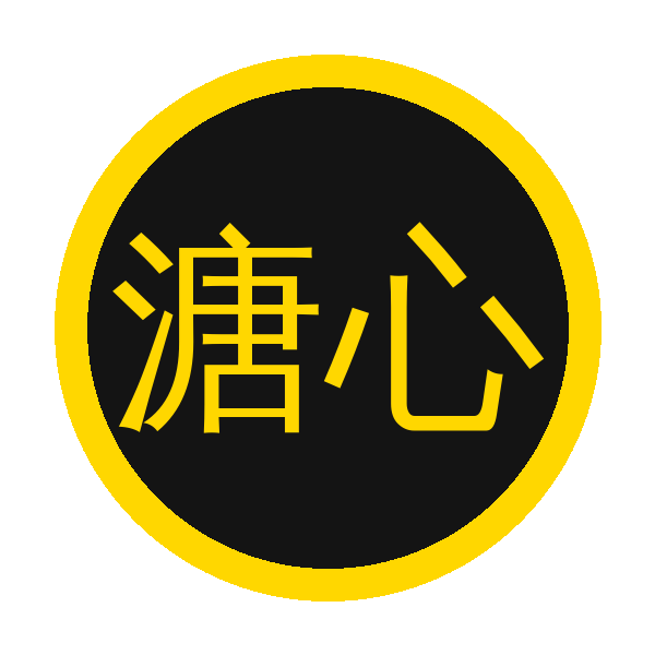 溏心